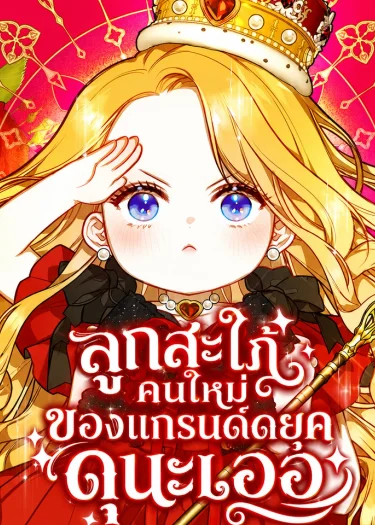 ลูกสะใภ้คนใหม่ของแกรนด์ดยุคดุนะเออ The Grand Duke's New Daughter-In-law is a Little Fierce