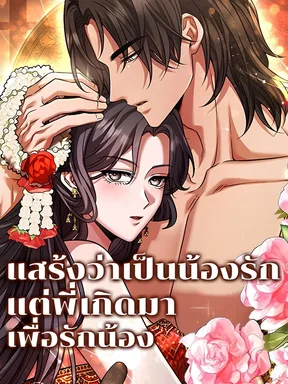 แสร้งว่าเป็นน้องรัก แต่พี่เกิดมาเพื่อรักน้อง