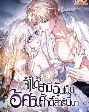 จำได้ว่าสามีฉันเป็นอัศวินศักดิ์สิทธ์นี่นา My Husband Was Clearly a Paladin แซลมอน