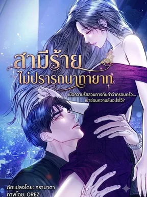 สามีร้ายไม่ปรารถนาทายาท