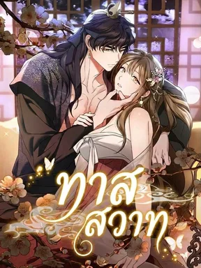 The Lust Receptacle ทาสสวาท