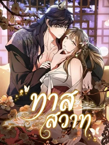 The Lust Receptacle ทาสสวาท