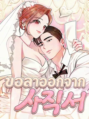 Resigning as Your Wife ขอลาออกจากตำแหน่งภรรยา