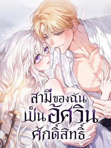 My Husband Is Definitely a Paladin สามีของฉันเป็นอัศวินศักดิ์สิทธิ์