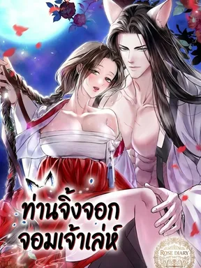 The Fox Husband ท่านจิ้งจอกจอมเจ้าเล่ห์