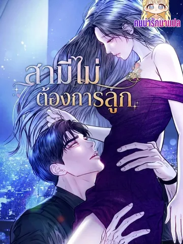 สามีไม่ต้องการลูก The husband did not want to get pregnant