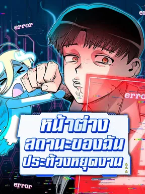 หน้าต่างสถานะของฉันประท้วงหยุดงาน / My Status Window is on Strike