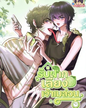 (จบ) รับฝากเลี้ยงเจ้าเมล่อน Fostering Melon