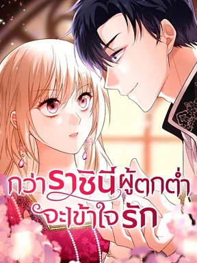 กว่าราชินีผู้ตกต่ำจะเข้าใจรัก | Until the Soul of the Fallen Queen Knows Love
