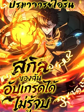 สกิลของฉันอัปเกรดได้ไม่รู้จบ | Global Class Transition: The Magic King's Skills Have Infinite Affixes
