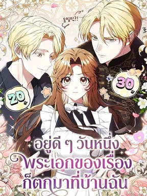 อยู่ดี ๆ วันหนึ่งพระเอกของเรื่องก็ตกมาที่บ้านฉัน