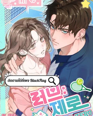 รักที่เริ่มจากศูนย์ R-19