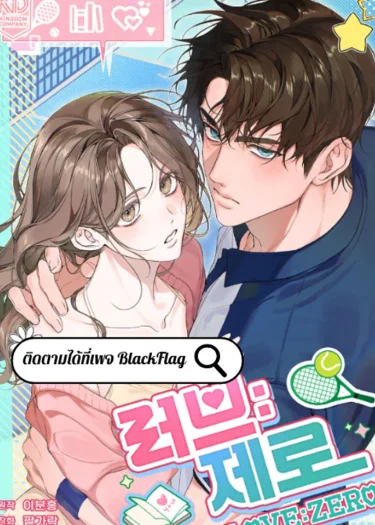 รักที่เริ่มจากศูนย์ R-19