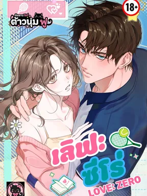 เลิฟซีโร่ - Love:Zero [ชนต้นฉบับ]
