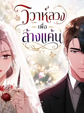 Revenge with My New Husband - วิวาห์ลวงเพื่อล้างแค้น