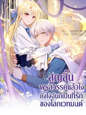 สูญสิ้นพรสวรรค์แล้วไง ยังไงฉันก็เป็นที่รักของโลกเวทมนต์