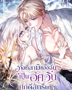 ทั้งที่สามีของฉันเป็นอัศวินศักดิ์สิทธิ์แท้ ๆ - My Husband Was Clearly a Paladin