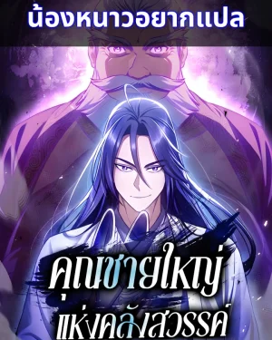 คุณชายใหญ่แห่งคลังสวรรค์ | Heavenly Grand Archive's Young Master