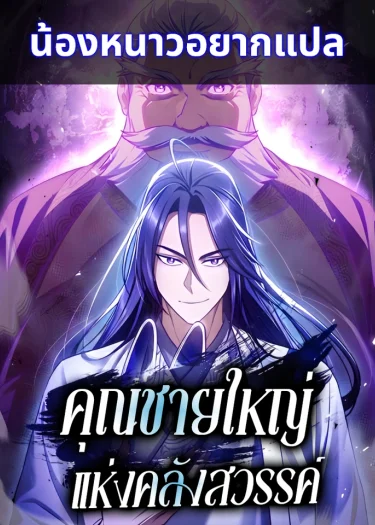คุณชายใหญ่แห่งคลังสวรรค์ | Heavenly Grand Archive's Young Master