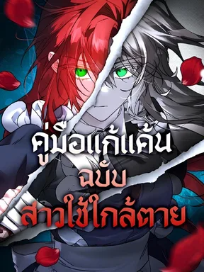 คู่มือแก้แค้นฉบับสาวใช้ใกล้ตาย | Revenge Guide for the Time-Limited Maid