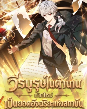 วีรบุรุษในตำนานเกิดใหม่เป็นยอดอัจฉริยะแห่งสถาบัน The Legendary Hero is an Academy Honors Student