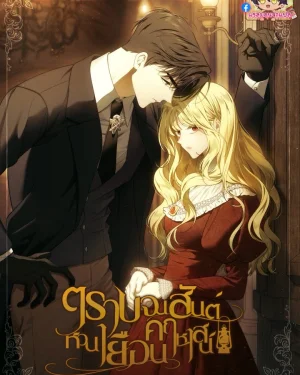 ตราบจนวสันต์หวนเยือนคฤหาสน์ The Mansion Awaits Spring แซลมอน