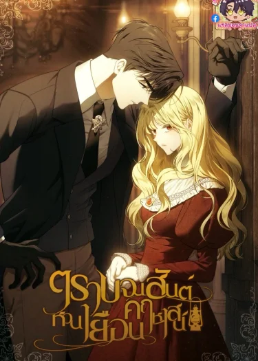 ตราบจนวสันต์หวนเยือนคฤหาสน์ The Mansion Awaits Spring แซลมอน