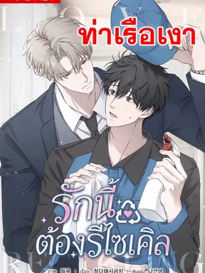 รักนี้ต้องรีไซเคิล Love Recycling 