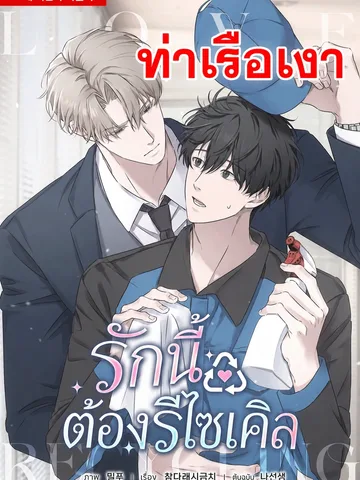 รักนี้ต้องรีไซเคิล Love Recycling