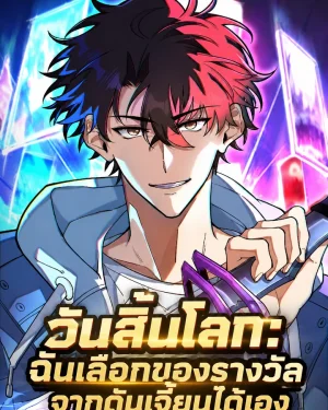 วันสิ้นโลก: ฉันเลือกของรางวัลจากดันเจี้ยนได้เอง (The Weakest Warrior: Unlimited Selection of Clear Rewards)