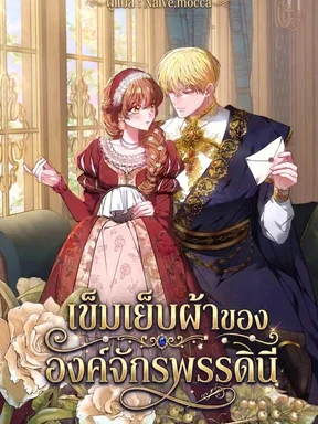 เข็มเย็บผ้าขององค์จักรพรรดินี