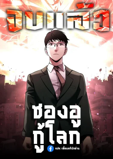 Cheolsu Saves The World