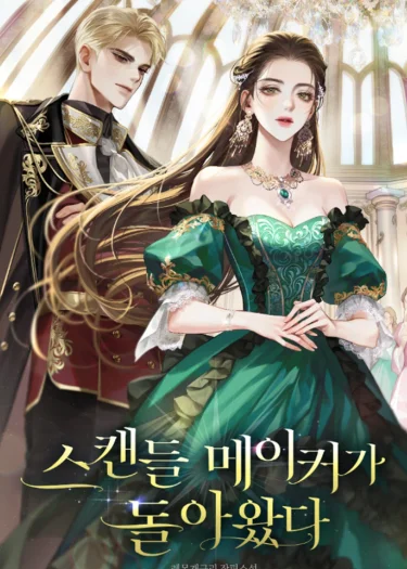 นักสร้างเรื่องอื้อฉาวกลับมาแล้ว(THE SCANDAL MAKER HAS RETURNED )