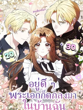 อยู่ดี ๆ พระเอกก็ตกลงมาในบ้านฉัน | One day, Namju Fell into My House