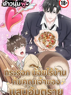 [ชนต้นฉบับ] กระรอกไร้บ้านกับคุณเจ้าของแสนอันตราย - Even a Lonely Squirrel Has Its Own Burrow