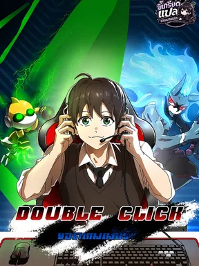 double click ยอดเกมเมอร์
