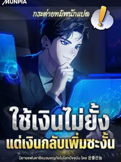 ใช้เงินไม่ยั้ง แต่เงินกลับเพิ่มซะงั้น