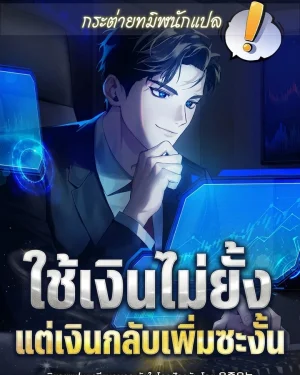 ใช้เงินไม่ยั้ง แต่เงินกลับเพิ่มซะงั้น