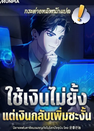 ใช้เงินไม่ยั้ง แต่เงินกลับเพิ่มซะงั้น