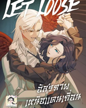 Let Loose: อิสรภาพเหนือแดนเถื่อน
