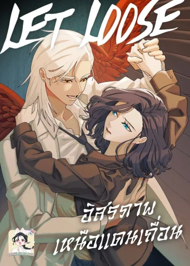 Let Loose: อิสรภาพเหนือแดนเถื่อน
