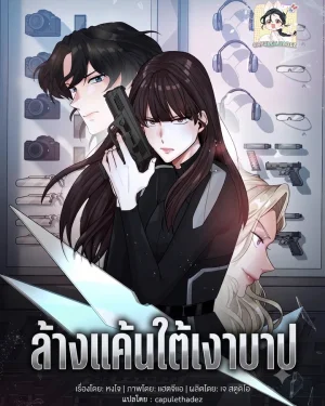ล้างแค้นใต้เงาบาป