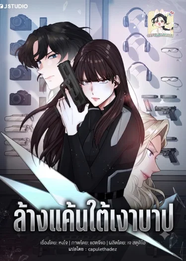 ล้างแค้นใต้เงาบาป