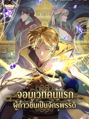 จอมเวทคนแรก ผู้ก้าวขึ้นเป็นจักรพรรดิ