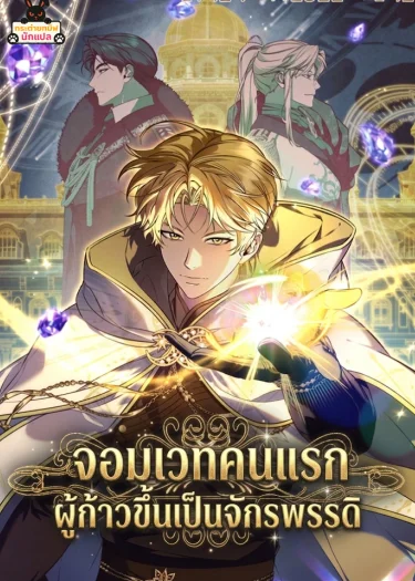จอมเวทคนแรก ผู้ก้าวขึ้นเป็นจักรพรรดิ