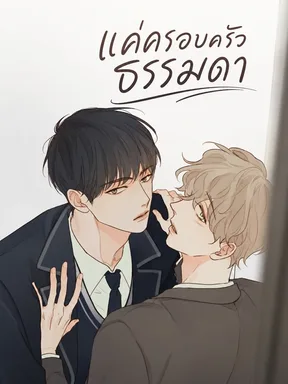 แค่ครอบครัวธรรมดา