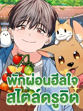 พักผ่อนฮีลใจสไตล์ดรูอิด - Healing with DBly