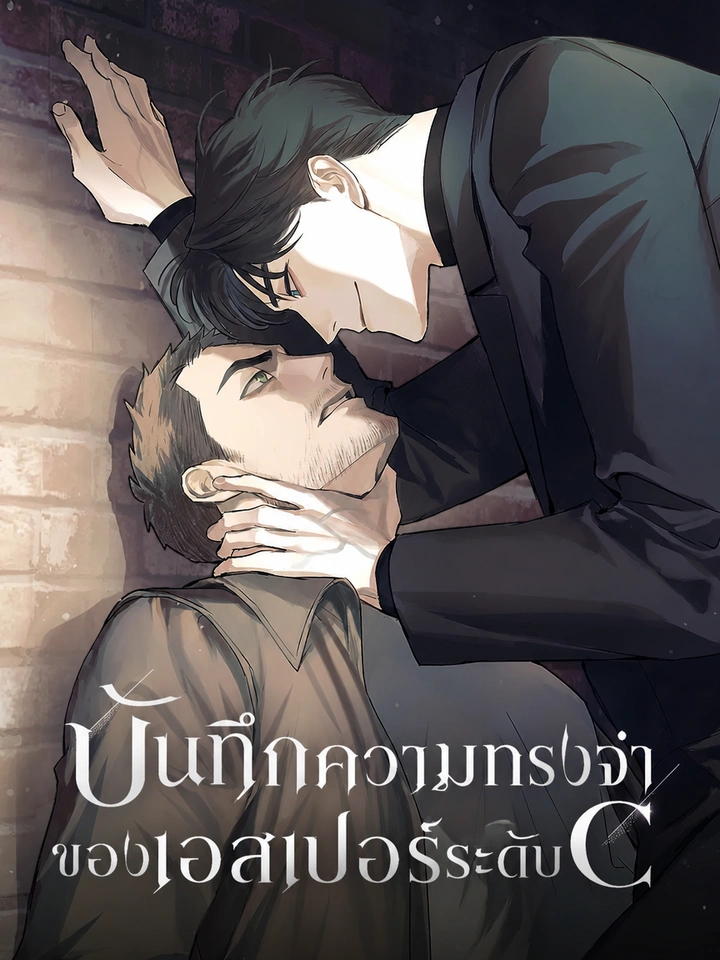 บันทึกความทรงจำของเอสเปอร์ระดับ C