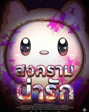 สงครามปราบแบ๊ว
