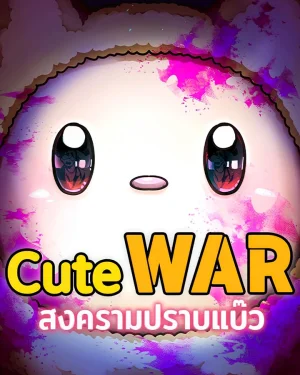 Cute War สงครามปราบแบ๊ว